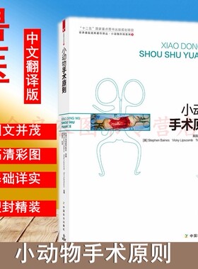 小动物手术原则     9787109186675 “十二五”国家重点图书出版规划项目   世界兽医经典著作译丛·小动物外科系列3周洛平主译