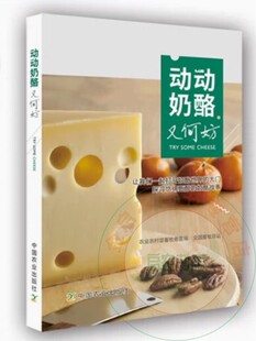 动动奶酪又何妨 9787109247727 农业农村部畜牧兽医局 全国畜牧总站 中国农业出版社