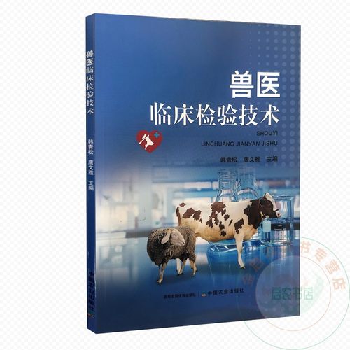 兽医临床检验技术 9787109329386  韩青松  唐文雅主编  中国农业出版社教材