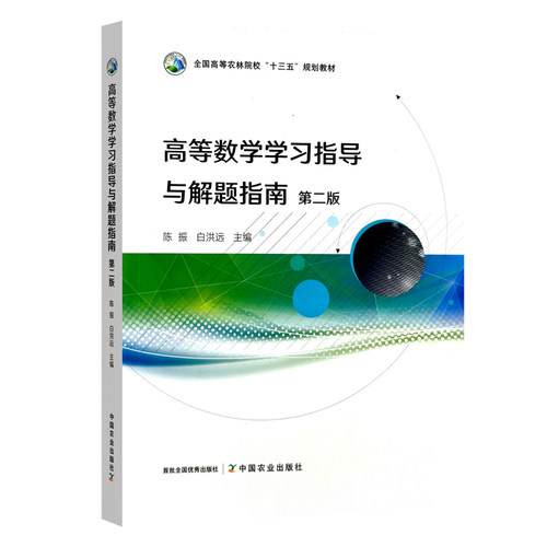 高等数学学习指导9787109297951