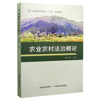 农业农村法治概论9787109298101