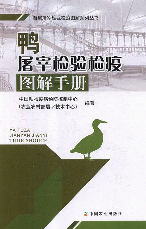 鸭屠宰检验检疫图解手册  9787109247307 农业农村部屠宰技术中心编 鸭屠宰肉品检验检疫规范中国农业出版社