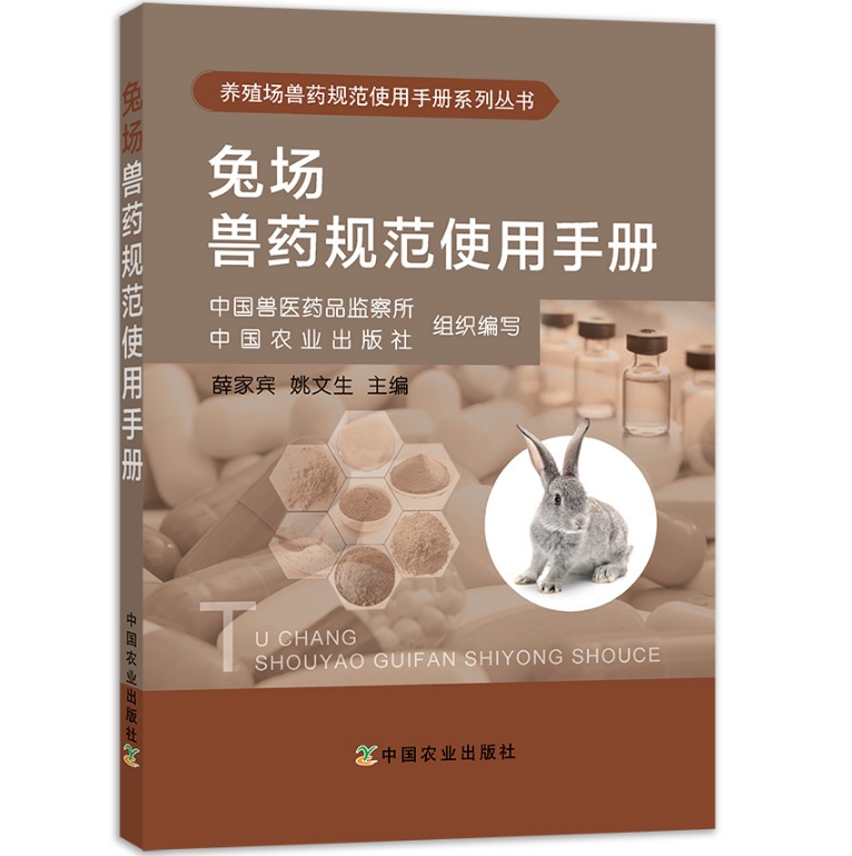 兔场兽药规范使用手册 9787109239845肉兔家兔养殖书籍 兔子养殖技术书 科学健康养兔新技术兔场卫生从入门到精通兔子常用药物
