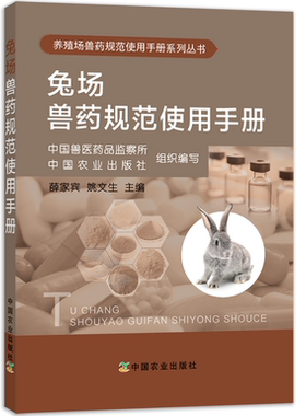 兔场兽药规范使用手册 9787109239845肉兔家兔养殖书籍 兔子养殖技术书 科学健康养兔新技术兔场卫生从入门到精通兔子常用药物