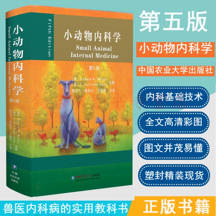 小动物内科学 第5版第五版   9787565521294 中国农业大学出版社 兽医内科书小动物内科学兽医基础书小动物内科学图谱犬猫内科学