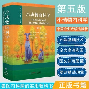 小动物内科学 9787565521294 兽医内科书小动物内科学兽医基础书小动物内科学图谱犬猫内科学 第5版 第五版 社 中国农业大学出版