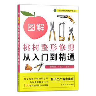 图解桃树整形修剪从入门到精通   郝峰鸽  牛生洋 编   9787109322165    中国农业出版社