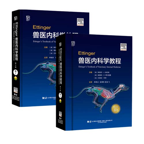 套餐2本  Ettinger兽医内科学教程：第9版  卷1 + 卷2  9787559142962  斯蒂芬·J. 埃廷格主编 李格宾 张海霞 夏兆飞主译