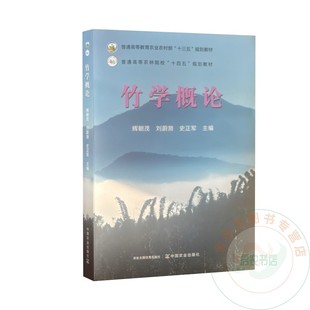竹学概论  9787109332553  辉朝茂等编   中国农业出版社教材 竹学通论竹学教材