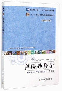 兽医外科学（第五版5版）9787109164154  王洪斌主编 中国农业出版社教材 家畜外科学