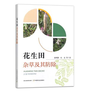 曲明静 中国农业出版 杜龙 9787109323124 社 编 花生田杂草及其防除