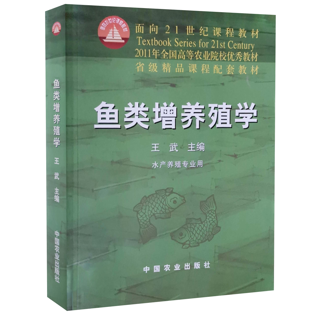 鱼类增养殖学 王武主编 海水淡水鱼类的增养殖技术 中国农业出版社教材9787109066175