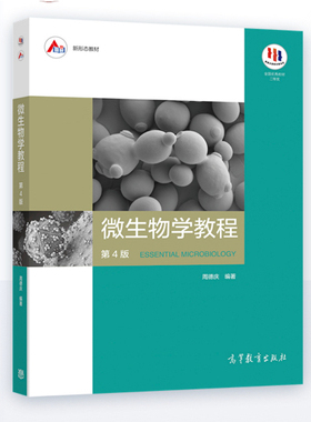 微生物学教程 第4版    [Essential Microbiology] 9787040521979 周德庆  高等教育出版社