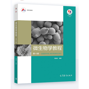微生物学教程 第4版    [Essential Microbiology] 9787040521979 周德庆  高等教育出版社