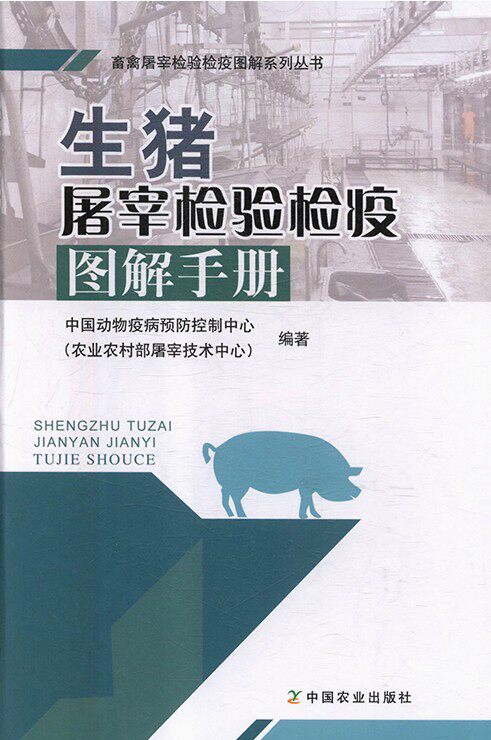 生猪屠宰检验检疫图解手册 农业农村部屠宰技术中心编 中国农业出版社 9787109248458怎么看?