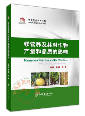 镁营养及其对作物产量和品质的影响 张福锁 李春俭 9787565525438 镁肥-研究 中国农业大学