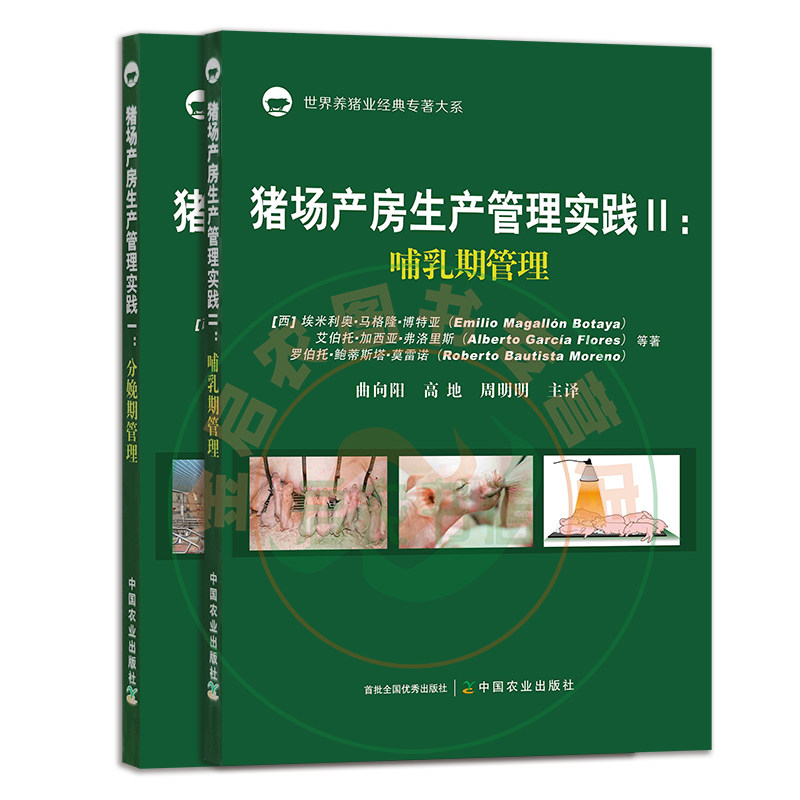 猪场产房生产管理实践I：分娩期管理 9787109269590  哺乳期管理 9787109295384 套餐 2本书   2022年6月新书 中国农业出版社
