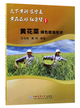 黄花菜绿色栽培技术 9787565521041 王伯胜 高翔主编 黄花菜的田间栽培模式 黄花菜的加工技术和应用价值 中国农业大学出版社