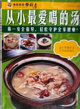 食品安全进厨房：从小最爱喝的汤 陈寿元 编 中国农业出版社9787504850898