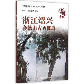 浙江绍兴会稽山古香榧群 中国农业出版社 王斌,闵庆文  9787109195691高性价比高么？
