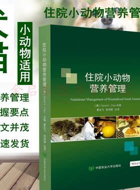 正版包邮  住院小动物营养管理    9787565521508  夏兆飞，张海霞主译  9787565521508