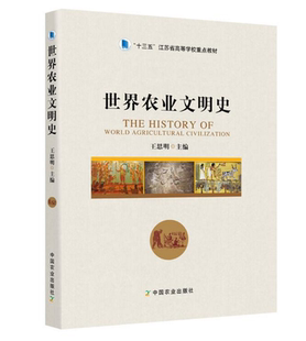 世界农业文明史 9787109256149  王思明主编 中国农业出版社教材