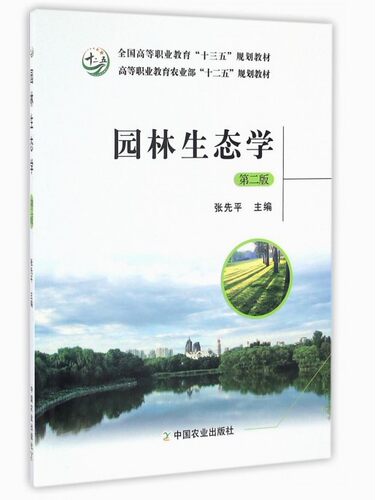 :园林生态学(第二版)   9787109218574  全国高等职业教育