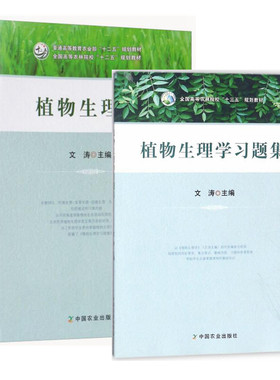 植物生理学+植物生理学习题集 文涛 主编 全国高等农林院校参考用书  9787109237148  9787109237155