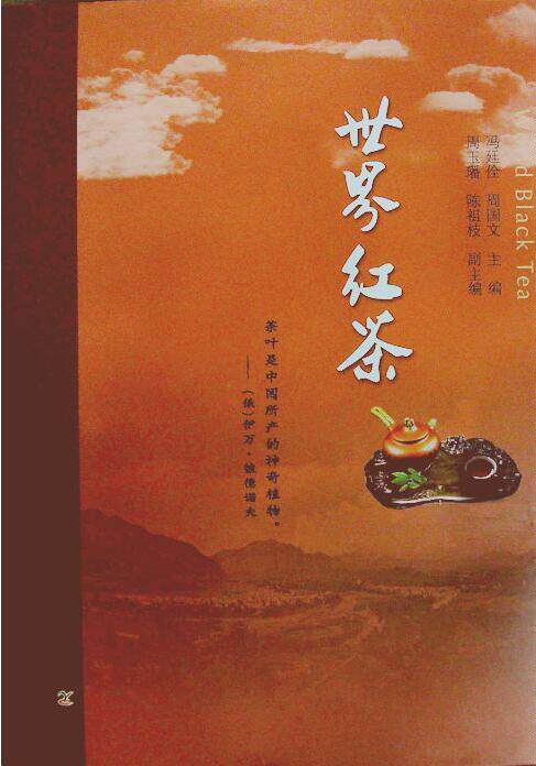 世界红茶 9787109252721 冯廷佺,周国文,周玉璠,陈祖枝主编 中国农业出版社