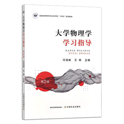 全新正版  大学物理学学习指导 第二版2版 9787109323810 闫祖威 王焕主编 中国农业出版社教材