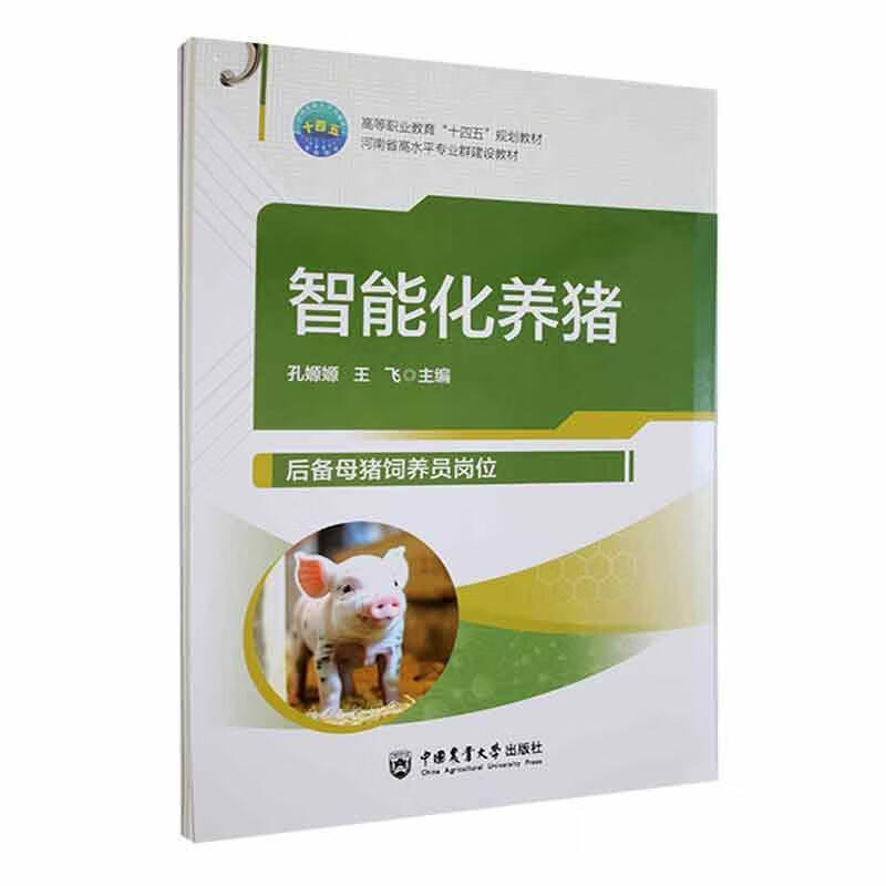 智能化养猪  孔嫄嫄  王飞 编  9787565529887 后备母猪饲养员公猪饲养员猪场化验室员、配怀舍饲养员产房饲养员育肥猪饲养员岗位