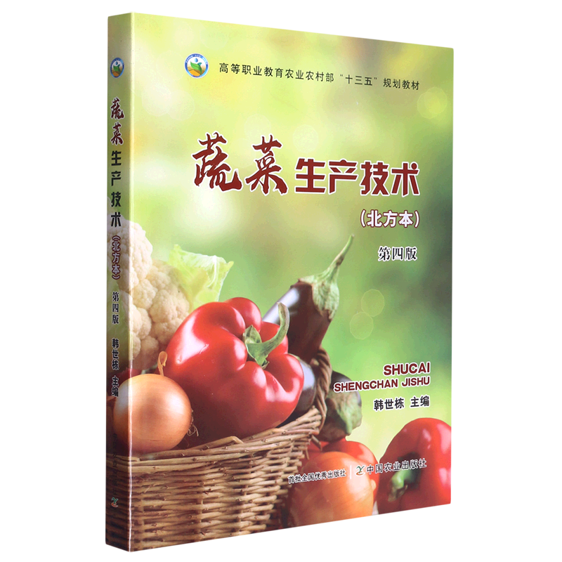 蔬菜生产技术北方本第4版韩世栋