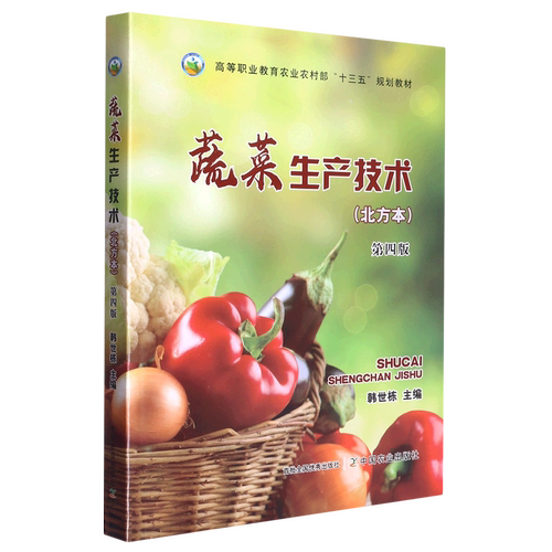 蔬菜生产技术北方本第4版韩世栋