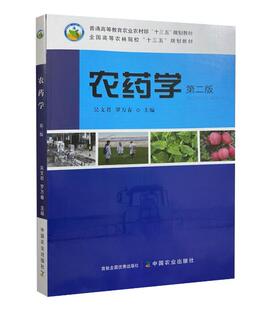 农药学 第二版 9787109264328 吴文君 罗万春主编 中国农业出版社