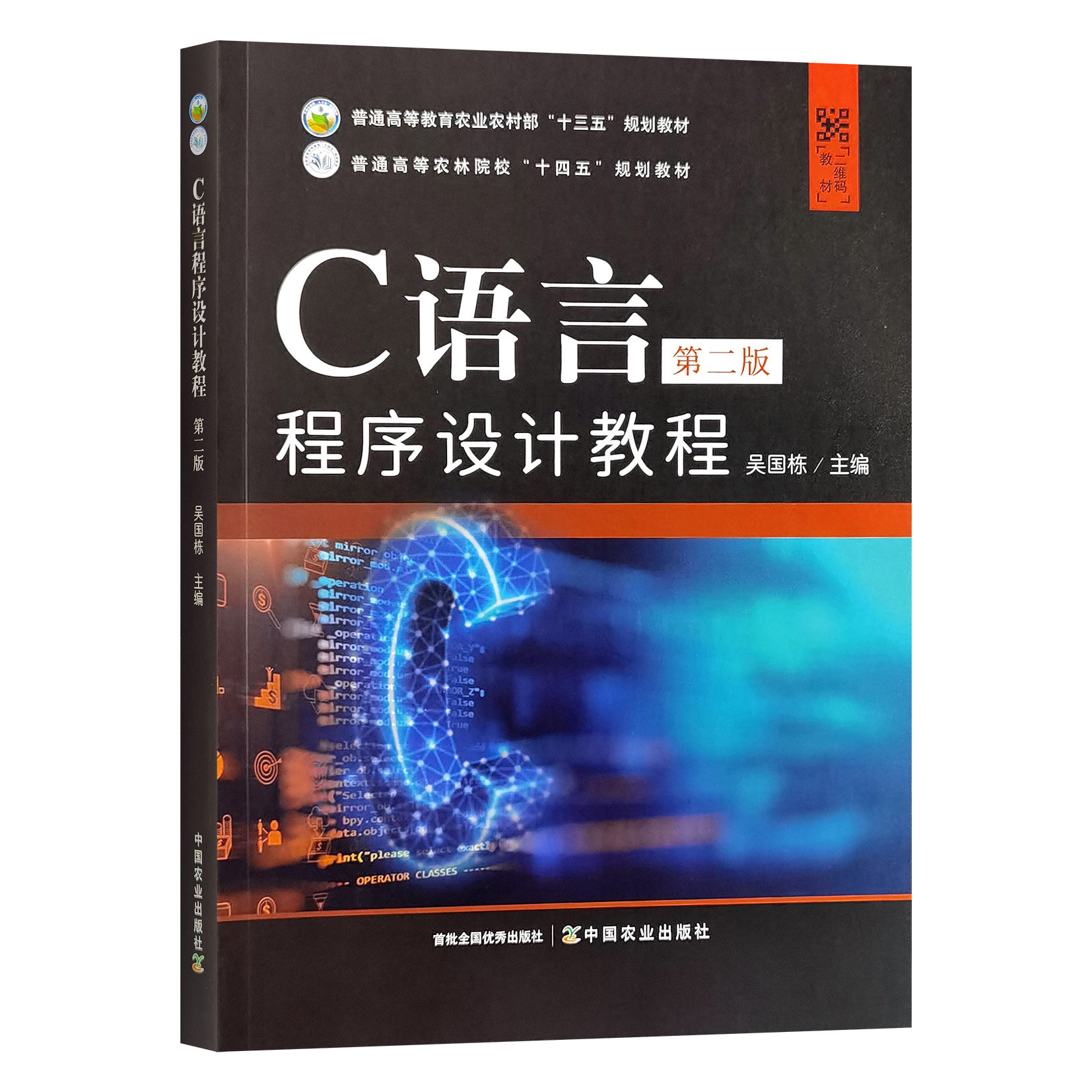 C语言程序设计教程(第二版)  吴国栋主编  9787109330153  中国农业出版社教材图片