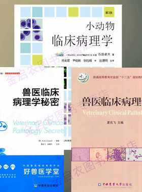 小动物临床病理学+兽医临床病理学+兽医病理学秘密 小动物病理学套装 一套3册   兽医书籍 小动物病理学入门指导