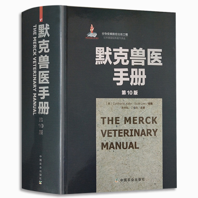 现货包邮 默克兽医手册 第10版张仲秋丁伯良治疗全面 简洁 快速有效 兽医书动物医学工具书 职业资格考试兽药理学畜牧兽医大全书籍