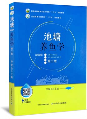 池塘养鱼学  第二版2版 李家乐主编  中国农业出版社全新正版9787109248984