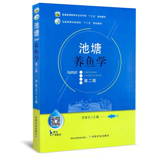 池塘养鱼学  第二版2版 李家乐主编  中国农业出版社全新正版9787109248984