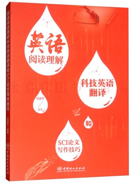 英语阅读理解科技英语翻译和SCI论文写作技巧  9787503897313   刘进平著