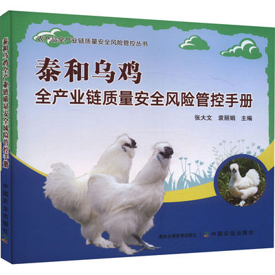 泰和乌鸡全产业链质量安全风险管控手册 张大文，袁丽娟 编 中国农业出版社9787109311763