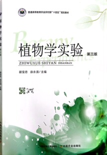 植物学实验(第3版普通高等教育农业农村部十四五规划教材) 胡宝忠 徐永清主编 中国农业出版社教材9787109315068