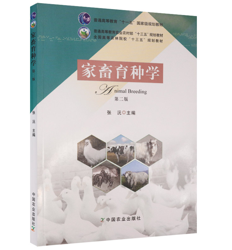 家畜育种学（第二版2版）9787109247895  张沅主编 动物育种学中国农业出版社教材