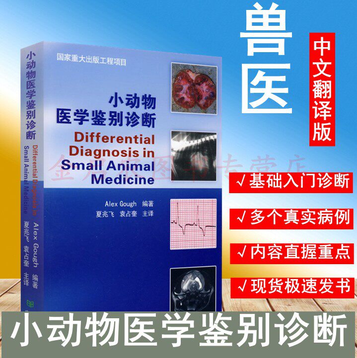 小动物医学鉴别诊断 夏兆飞译   9787811179088  犬猫疾病鉴别诊断 犬猫疾病类症鉴别诊断 - 实物图