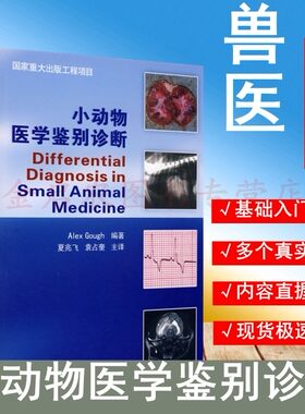 小动物医学鉴别诊断 夏兆飞译   9787811179088  犬猫疾病鉴别诊断 犬猫疾病类症鉴别诊断