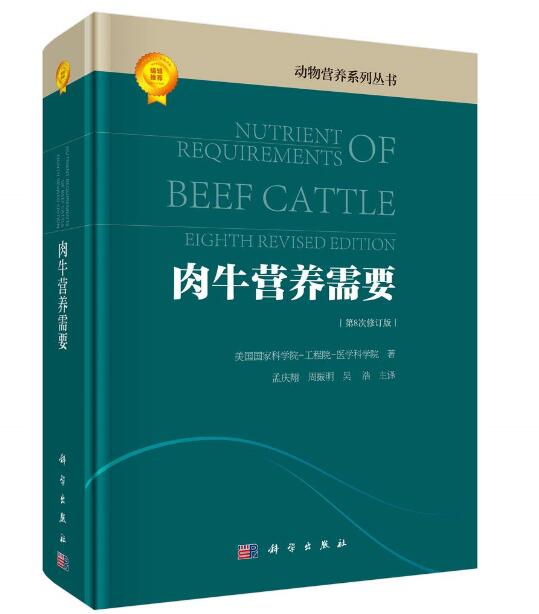 肉牛营养需要 (第8次修订版)  美国国家科学院-工程院-医学科学院  著 9787030572905属于什么档次？