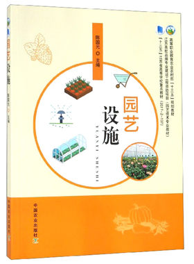 园艺设施 陈国元 编 中国农业出版社9787109248847