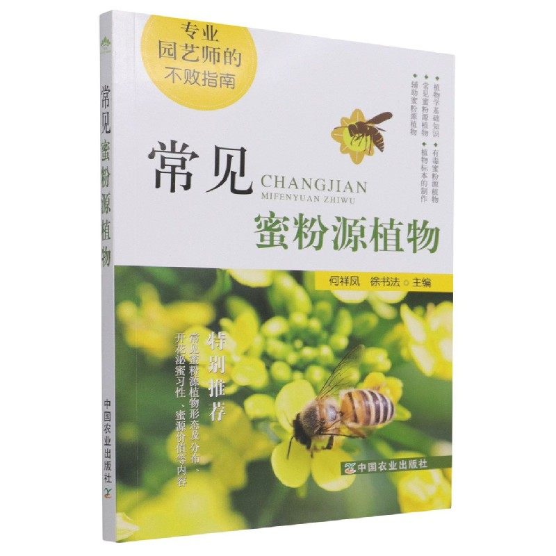 常见蜜蜂源植物 9787109236981 何祥凤 徐书法 主编 蜜源植物 蜜蜂