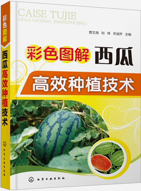彩色图解西瓜高效种植技术 9787122357830大棚西瓜种植书籍 棚室西瓜高效栽培 西瓜栽培模式育苗技术露地栽培覆盖栽培间作套种