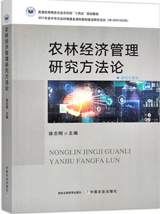 普通高等教育农业农村部十四五规划教材 徐志刚主编 研究生教材 农林经济管理研究方法论 9787109302525